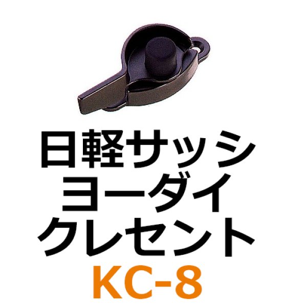 画像1: KC-8　日軽サッシ、ヨーダイ　クレセント　 (1)