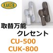 画像1: 家研販売,KAKEN　取替万能クレセント (1)