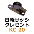 画像1: KC-20　日軽サッシ　クレセント　 (1)