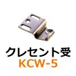 画像1: KCW-5　クレセント受　 (1)