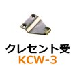 画像1: KCW-3　クレセント受　 (1)