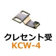 画像1: KCW-4　クレセント受　 (1)