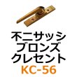 画像1: KC-56　不二サッシ　ブロンズ　クレセント　 (1)