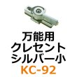 画像1: KC-92　万能用　クレセント　シルバー小　 (1)