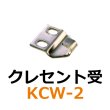 画像1: KCW-2　クレセント受　 (1)