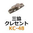 画像1: KC-48　三協　クレセント (1)