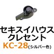 画像1: KC-28　セキスイハウス　シルバー　クレセント　 (1)