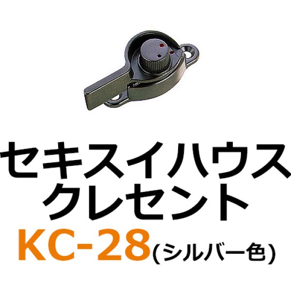 人気ショップ アルミサッシ用クレセント KC-28