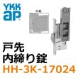 画像1: YKK　戸先　内締り錠 (1)