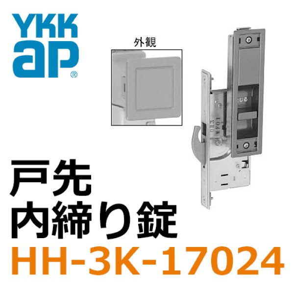 画像1: YKK　戸先　内締り錠 (1)