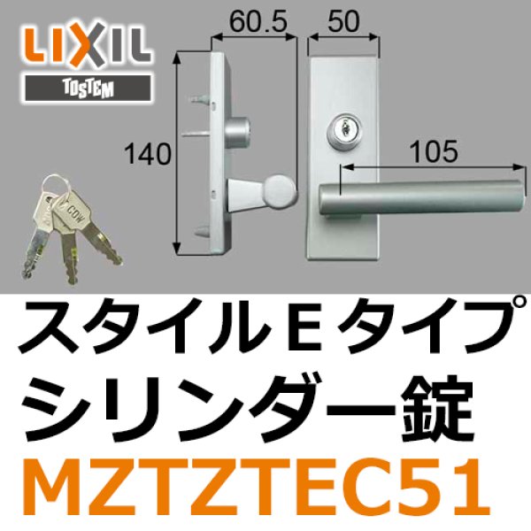 画像1: LIXIL,リクシル スタイルEタイプ把手（シリンダー錠） (1)