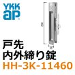 画像1: YKK　戸先　内外締り錠 (1)