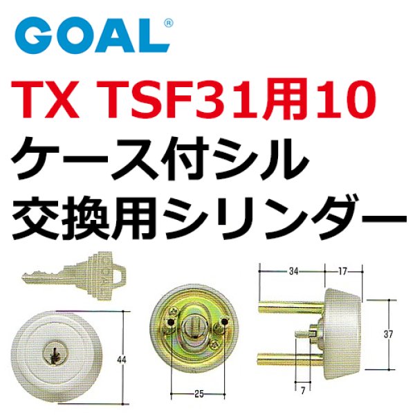 画像1: GOAL,ゴール　TX　TSF31用10　ケース付シル　 (1)