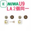 画像1: MIWA,ロックU9LA　2個同一シリンダー　MCY-144 (1)