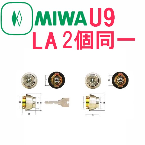 MIWA,美和ロック U9LA2個同一