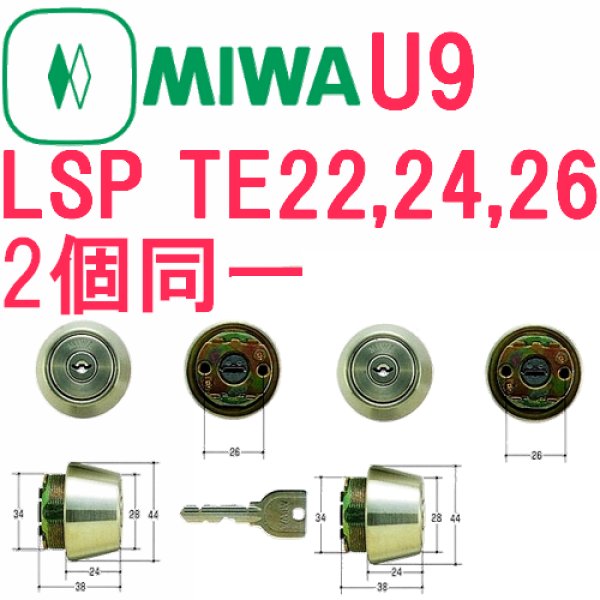 画像1: MCY-434〜MCY440 MIWA,美和ロック　U9SWLSP(LSP、TE22、24、26）2個同一シリンダー (1)