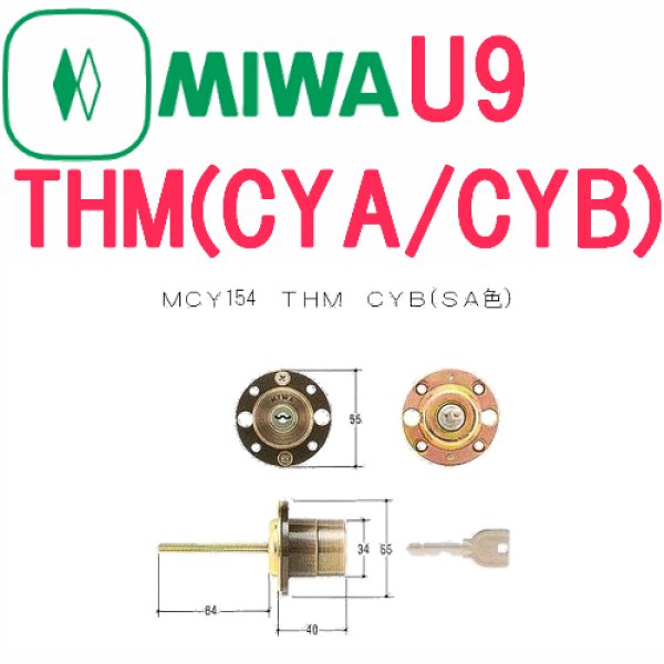 画像1: MIWA,美和ロック　U9THM　CYA/CYB (SA・RK)色シリンダー　MCY-154,MCY-155 (1)