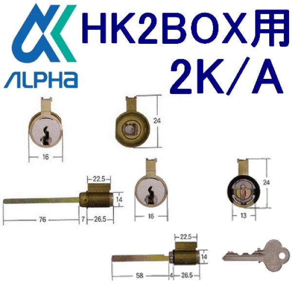 画像1: ALPHA,アルファ　HK2BOX用シリンダー 2K/A (1)