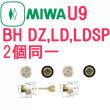 画像1: MIWA,美和ロック　U9BH(DZ,LD,LDSP)2個同一シリンダー　MCY-209 (1)