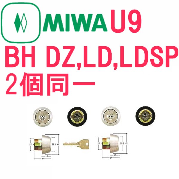 画像1: MIWA,美和ロック　U9BH(DZ,LD,LDSP)2個同一シリンダー　MCY-209 (1)