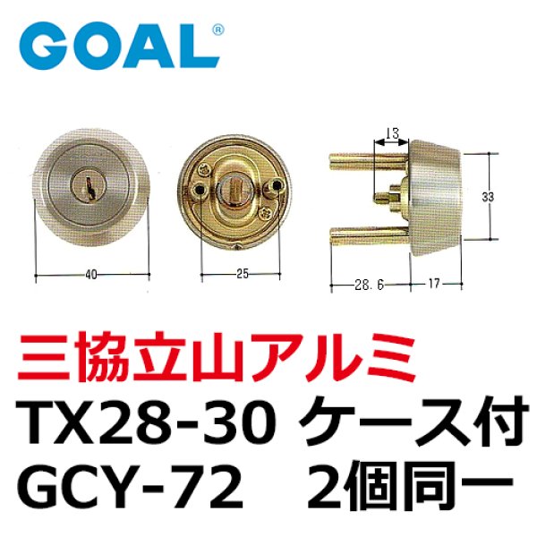 画像1: GOAL,ゴール　立山アルミTX28-30用　＃11ケース付シリンダー2個同一 (1)