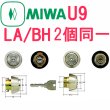 画像1: MIWA,美和ロック　U9LA/BH(DZ)2個同一シリンダー (1)