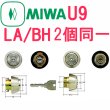 画像1: MIWA,美和ロック　U9LA/BH(DZ)2個同一シリンダー (1)