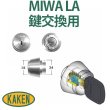 画像1: 家研販売　ベルウェーブキー　MIWA,美和ロック　LA鍵交換用 (1)
