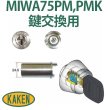 画像1: 家研販売　ベルウェーブキー　MIWA,美和ロック　75PM,PMK鍵交換用 (1)