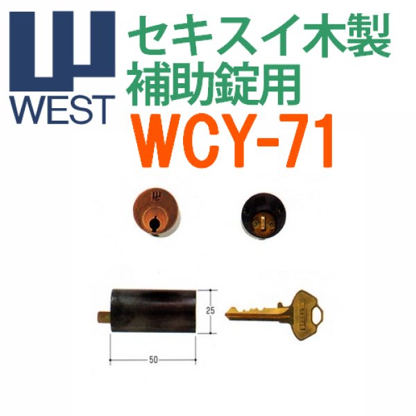 画像1: WEST,ウエスト　セキスイ木製補助錠用　AC (1)