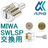 MIWA U9LSP（TE22,24,26)シリンダー