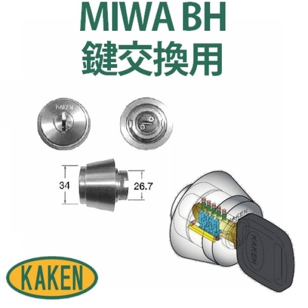 画像1: 家研販売　ベルウェーブキー　MIWA,美和ロック　BH鍵交換用 (1)