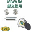 画像1: 家研販売　ベルウェーブキー　MIWA,美和ロック　RA(85RA,82RA,04RV)鍵交換用 (1)