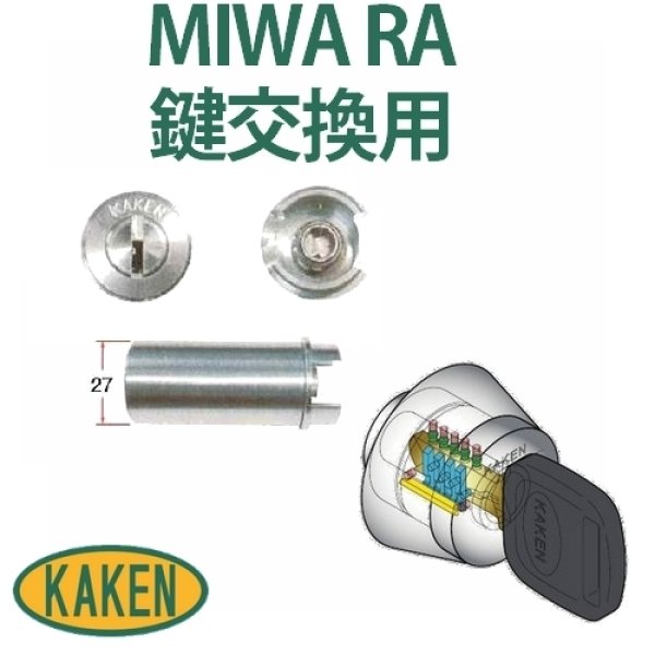 画像1: 家研販売　ベルウェーブキー　MIWA,美和ロック　RA(85RA,82RA,04RV)鍵交換用 (1)