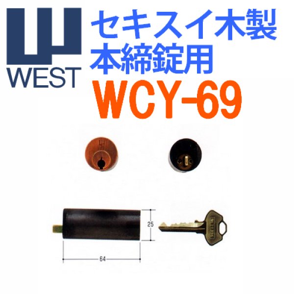 画像1: WEST,ウエスト　セキスイ木製本締り錠用　AC (1)