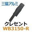 画像1: 三協立山アルミ　クレセント　WB3150-R (1)