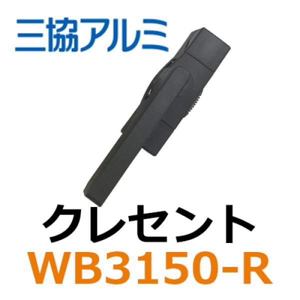 画像1: 三協立山アルミ　クレセント　WB3150-R (1)