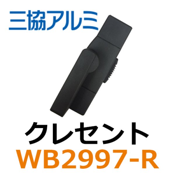 画像1: 三協立山アルミ　クレセント　WB2997-R (1)