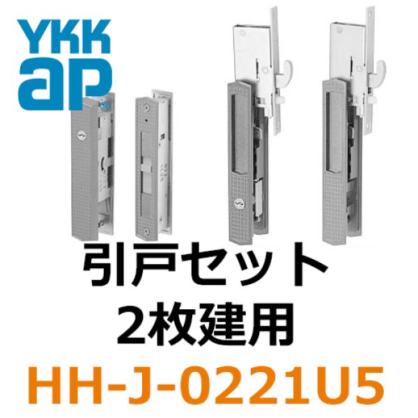 YKK 玄関引戸錠セット２枚建用（Ｕ５仕様）HHJ-0221U5 kenz