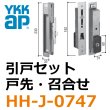 画像1: YKK引戸セット　戸先、召合せ（外シリンダー側のみ） (1)