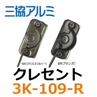 三協立山アルミ クレセント - 鍵の卸売りセンター 本店 三協立山アルミ クレセント - 鍵の卸売りセンター 本店