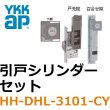 画像1: YKK引戸シリンダーセット　戸先、召合せ（ともに外シリンダー側のみ）HH-DHL-3101-CY　YB色 (1)