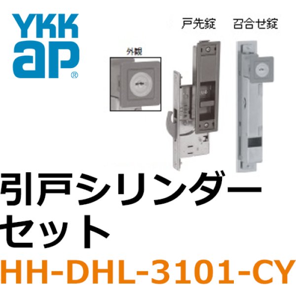 画像1: YKK引戸シリンダーセット　戸先、召合せ（ともに外シリンダー側のみ）HH-DHL-3101-CY　YB色 (1)