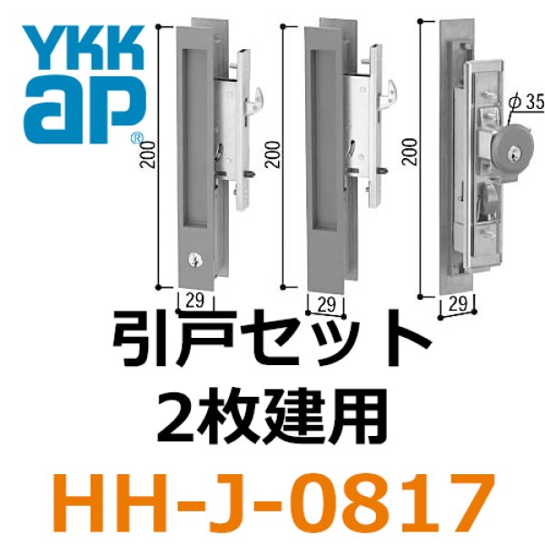 YKKAP住宅部品 召合せ 内外締り錠(HH-J-0327U5) - 1
