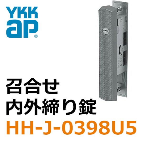 全商品オープニング価格！ YKK-AP 玄関引戸部材<BR>召合せ錠 召合せ内外締り錠 U5仕様 <BR><BR><BR>