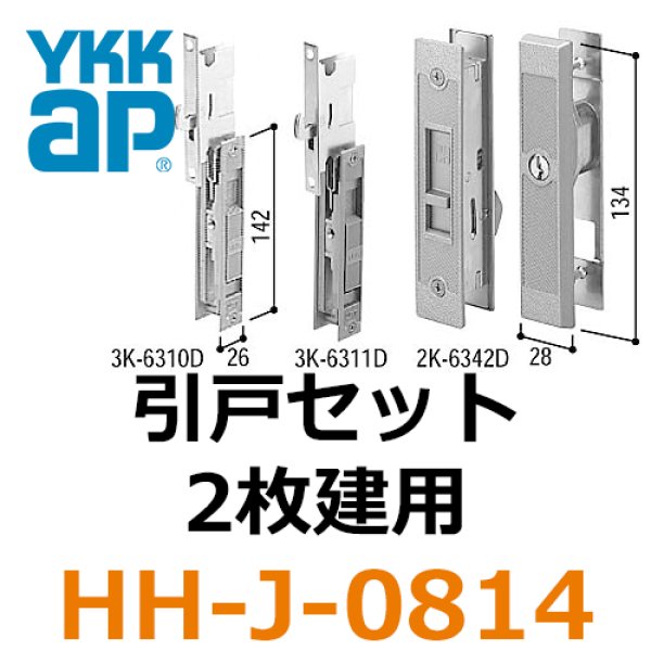 画像1: YKK引戸セット　2枚建用 (1)