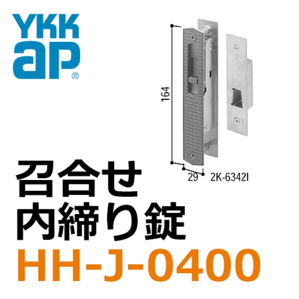 最大54％オフ！ YKKAP住宅部品 引戸錠セット 2枚建用 HH-J-0220