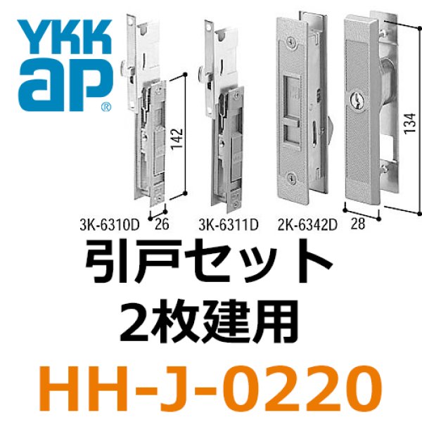 驚きの値段 新品 YKK AP 引戸錠セット２枚建用 HHJ-0220 玄関引戸部品