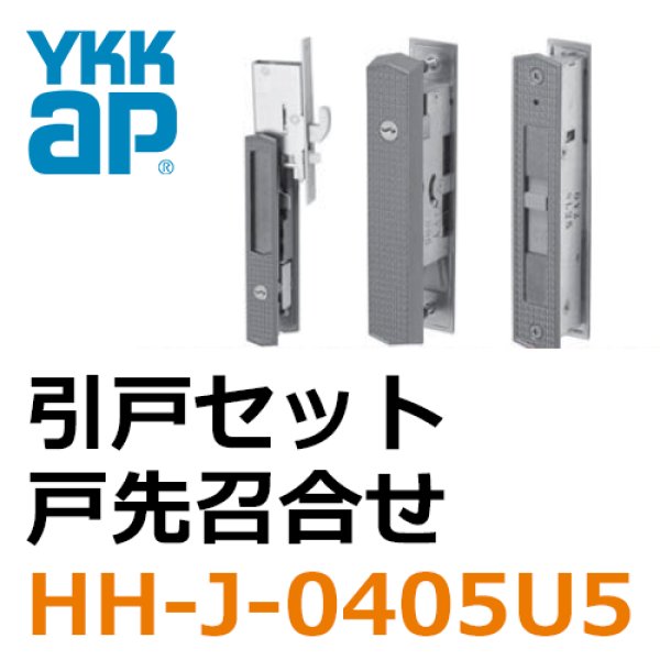 YKK 玄関引戸錠セット２枚建用（Ｕ５仕様）HHJ-0221U5 kenz