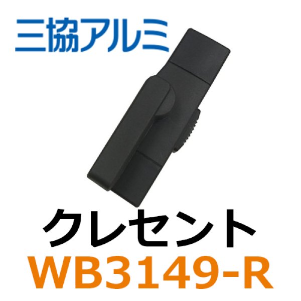 画像1: 三協立山アルミ　クレセント　WB3149-R (1)